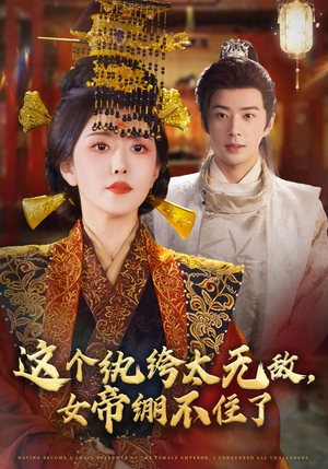 这个纨绔太无敌女帝绷不住了（70集）短剧完结篇全集连播