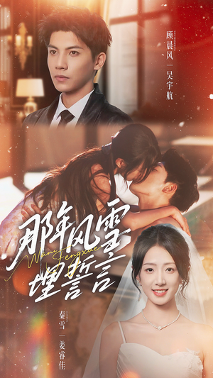 那年风雪埋誓言（70集）全网独播短剧免费看