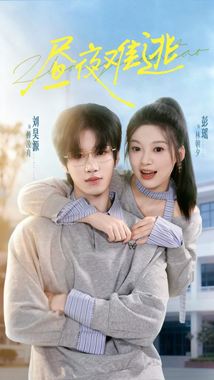 昼夜难逃（60集）这部短剧太好看了