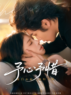 予心予惜（80集）西瓜短剧免费看