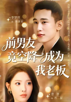 前男友竟空降成为我老板（80集）这部短剧我爱了推荐平台