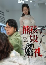 熊孩子毁了我的婚礼（36集）一口气追短剧至大结局