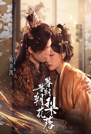 暮暮朝朝梨花落（99集）短剧全剧终高清放送