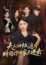 夫人回归，这个财团你嫁不进去（72集）推荐热门短剧抢先看