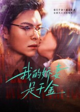 我的娇妻是千金（56集）短剧简直不要太好看