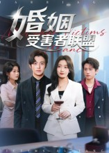 婚姻受害者联盟（41集）短剧全剧终限免合集