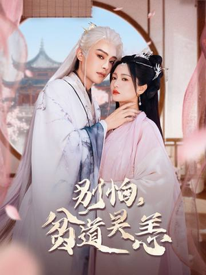 别怕，贫道吴恙（60集）免费的短剧资源大全