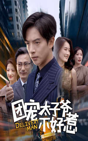 团宠太子爷不好惹（71集）精彩短剧看不停