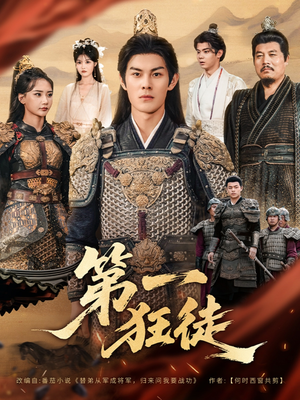 第一狂徒（81集）短剧全集幕后花絮版