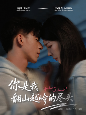 你是我翻山越岭的尽头（66集）重生短剧免费看全集资源