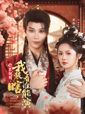 你装纨绔，我装瞎，看谁能演（79集）最新短剧全集完整版