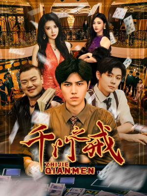 千门之戒（71集）短剧合集4K修复版