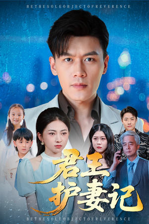 君王护妻记&独尊（60集）短剧终章免费大放送