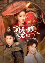 再无一眼入君心（61集）追风的女孩短剧