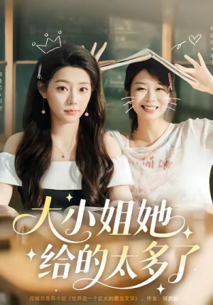 大小姐她给的太多了（60集）短剧免费看大结局