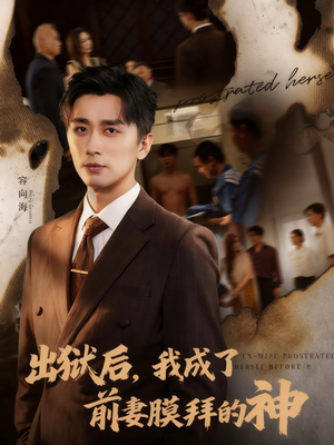 出狱后我成了前妻膜拜的神（60集）好土好上头短剧推荐