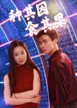 种其因，食其果（50集）精彩短剧抢先看全集