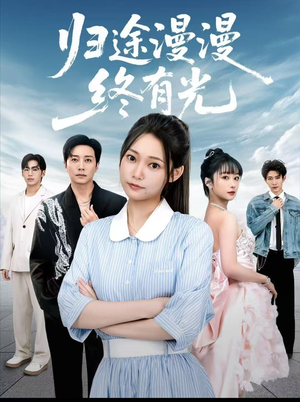 归途漫漫终有光（60集）短剧免费看全集恋爱短剧