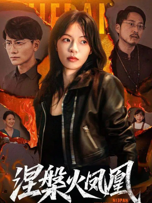 涅槃火凤凰（60集）一口气看完排行榜前十短剧