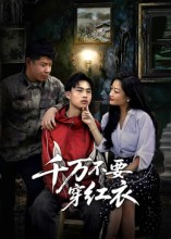 千万不要穿红衣（50集）免费短剧看不停