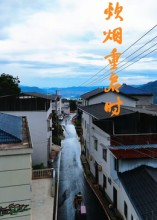 炊烟重启时（47集）一键观看免费短剧