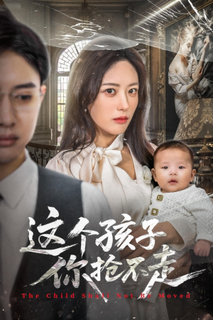 这个孩子你抢不走（45集）火爆短剧热播中