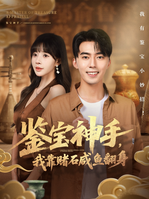 鉴宝神手，我靠赌石咸鱼翻身（101集）短剧太好看了强烈推荐