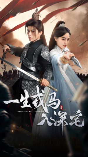 一生戎马入深宅（82集）短剧最热榜最近火