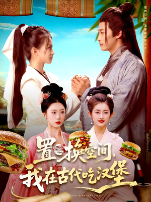 置换空间 ，我在古代吃汉堡（105集）哪个网站可以看短剧