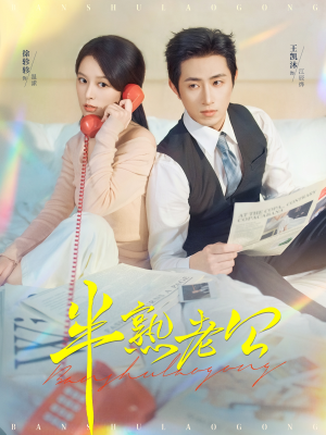 半熟老公（71集）红果免费短剧看后续