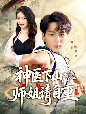 神医下山师姐请自重（80集）零成本看完的短剧集合推荐