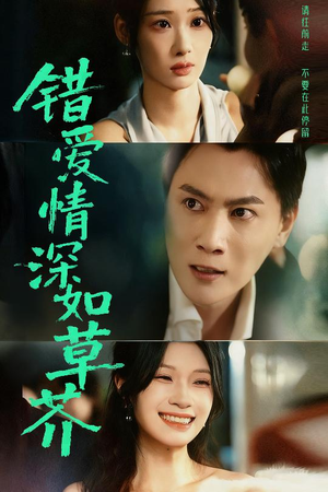 错爱情深如草芥（46集）诚意推荐你们也会喜欢的短剧