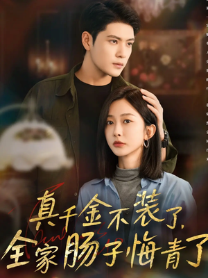 真千金不装了，全家肠子悔青了（83集）超好看的短剧抢先看