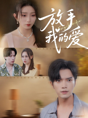 放手我的爱（47集）新剧来袭热门短剧推荐