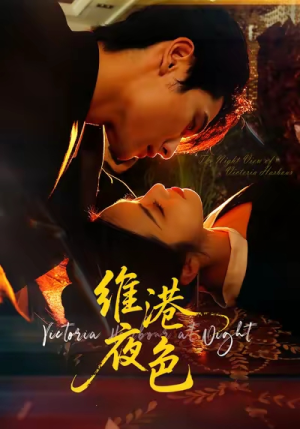 维港夜色＆港城回响（106集）短剧终极大放送合集