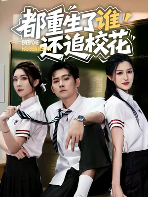 都重生了谁还追校花（70集）不要钱看完整部短剧