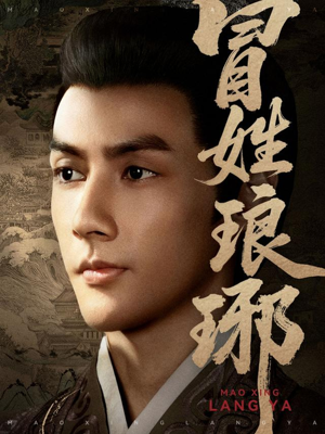 冒姓琅琊（80集）全能主妇热播短剧抢先看大结局