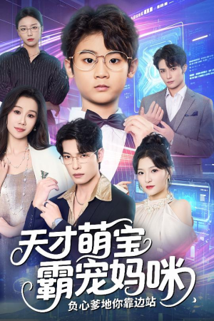 天才萌宝霸宠妈咪负心爹地你靠边站（60集）短剧抢先看精彩无限量