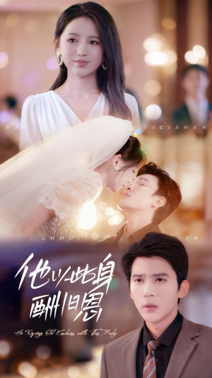 他以此身酬旧恩（81集）火爆短剧热播中