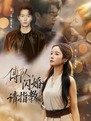 傅队，闪婚请指教（80集）这部短剧我爱了