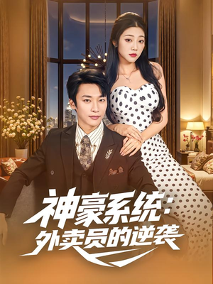 神豪系统：外卖员的逆袭（84集）一口气看完全集的短剧推荐
