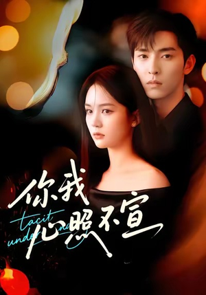 你我心照不宣（75集）热门短剧排行榜