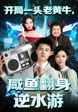 开局一头老黄牛，咸鱼翻身逆水游（53集）一毛不花看完了整部短剧