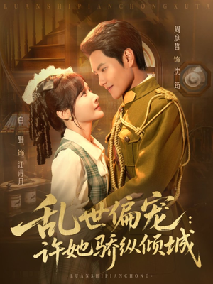 乱世偏宠：许她骄纵倾城（60集）短剧免费在线看全集