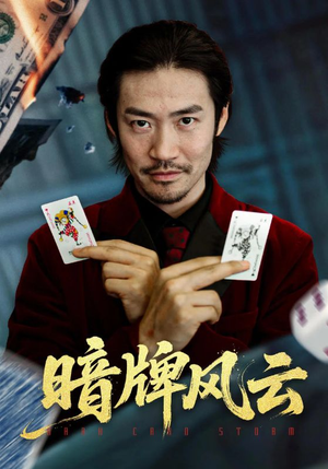 暗牌风云（60集）全集短剧都可以免费看