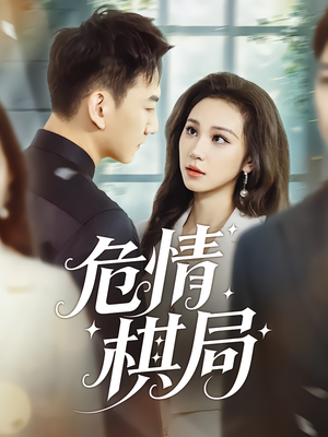 危情棋局（74集）无广告畅享短剧视觉盛宴