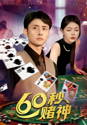 60秒赌神（98集）短剧越看越精彩