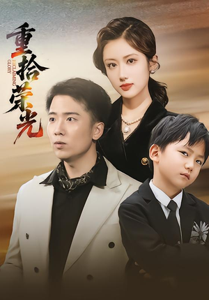 重拾荣光（60集）短剧全集免费观看