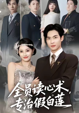 全员读心术专治假白莲（80集）短剧推荐正在热播