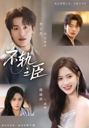 不轨之臣未删减版（77集）真的太精彩了短剧分享社区